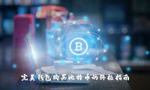 完美钱包购买比特币的终极指南