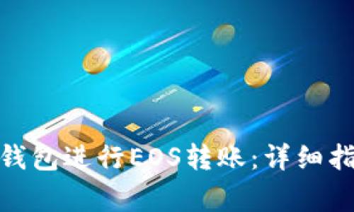 如何使用TokenIM钱包进行EOS转账：详细指南与常见问题解答