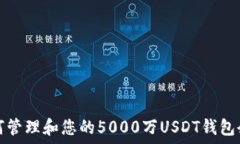  如何管理和您的5000万U