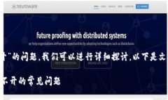 关于“tokenim的dapp打不开”