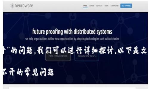关于“tokenim的dapp打不开”的问题，我们可以进行详细探讨。以下是文章的、关键词以及内容大纲。

如何解决Tokenim DApp打不开的常见问题