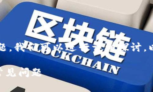 关于“tokenim的dapp打不开”的问题，我们可以进行详细探讨。以下是文章的、关键词以及内容大纲。

如何解决Tokenim DApp打不开的常见问题