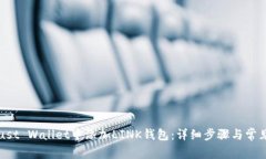 如何在Trust Wallet中添加L