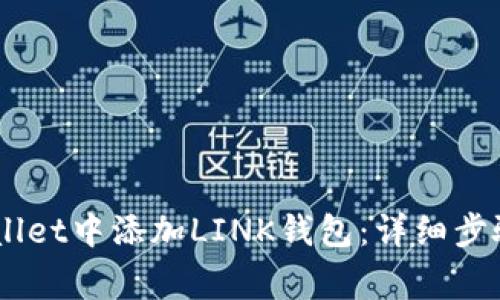 如何在Trust Wallet中添加LINK钱包：详细步骤与常见问题解答