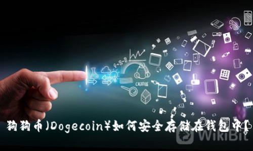 狗狗币（Dogecoin）如何安全存储在钱包中？