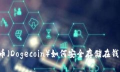 狗狗币（Dogecoin）如何安全