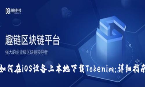 如何在iOS设备上本地下载Tokenim：详细指南