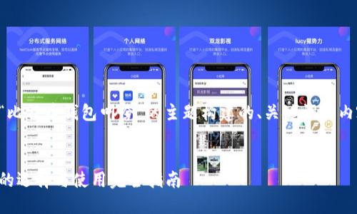 以下是基于“比特币钱包叫啥”的主题构建的、关键词和内容主体大纲。


比特币钱包的选择与使用完全指南