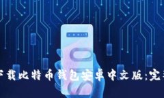 如何下载比特币钱包安卓