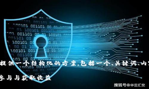 为了更好地解答你的问题，我将为你提供一个结构化的方案，包括一个、关键词、内容大纲和相关问题。以下是方案内容：

Tokenim钱包空投Bite币详解：如何参与与获取收益
