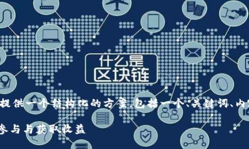 为了更好地解答你的问题，我将为你提供一个结构化的方案，包括一个、关键词、内容大纲和相关问题。以下是方案内容：

Tokenim钱包空投Bite币详解：如何参与与获取收益