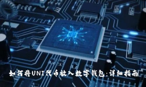 如何将UNI代币放入数字钱包：详细指南