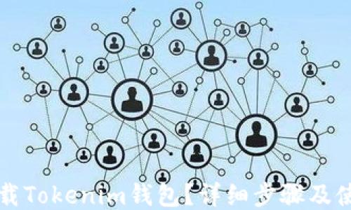 
如何下载Tokenim钱包？详细步骤及使用指南