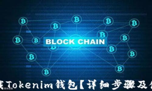 
如何下载Tokenim钱包？详细步骤及使用指南