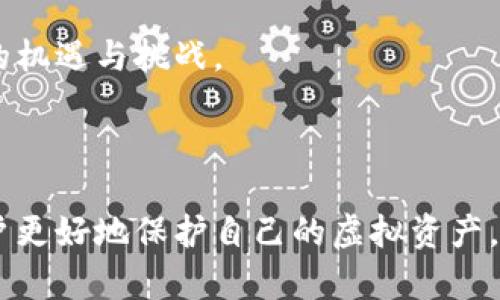 在中国如何安全使用比特币钱包地址

/guanjianci比特币, 钱包地址, 区块链, 数字货币

### 内容主体大纲

1. **引言**
   - 比特币的兴起与发展
   - 钱包地址的重要性

2. **比特币钱包的类型**
   - 热钱包与冷钱包
   - 在线钱包、软件钱包与硬件钱包的比较

3. **获取比特币钱包地址**
   - 如何创建比特币钱包
   - 自己管理钱包与使用第三方服务的利弊

4. **比特币钱包地址的安全性**
   - 常见的安全风险
   - 如何保护自己的钱包地址与比特币资产

5. **在中国使用比特币的钱包地址**
   - 中国对比特币及数字货币的监管现状
   - 如何在中国安全交易比特币

6. **常见问题解答**
   - 比特币钱包地址丢失怎么办？
   - 如何防止比特币被盗？
   - 外部攻击与内务管理的重要性
   - 钱包地址的合法性与合规性
   - 周期性备份与恢复的重要性
   - 使用多重签名技术来增强安全性
   - 最新的市场趋势与未来展望

7. **总结**
   - 再次强调安全性与合法性
   - 对未来比特币发展的展望

---

### 内容详细写作（每个问题700字，合计4900字）

#### 引言

比特币自2009年诞生以来，已经发展成为全球最受欢迎的数字货币之一。随着其越来越被大众接受和应用，理解比特币钱包地址的重要性变得尤为重要。比特币钱包地址用于接收和发送比特币，是用户与区块链之间的桥梁。一个安全且有效的比特币钱包地址对于每位持有者来说都是保证其资产安全的基础。

#### 比特币钱包的类型

热钱包与冷钱包
比特币钱包大致可以分为热钱包和冷钱包。热钱包是指与互联网连接的数字钱包，使用方便，适合日常交易。冷钱包则是脱离网络的，通常以纸质或硬件形式保存在离线环境中，更加安全，适合长期存储。选择哪种类型的钱包，取决于用户的需求和使用场景。

在线钱包、软件钱包与硬件钱包的比较
在线钱包由第三方提供，通过网络访问，便于交易但安全性较低；软件钱包则安装在用户的设备上，安全性相对较高，但仍需预防恶意软件；硬件钱包以物理设备形式存储私钥，是当前最安全的存储方法之一。

#### 获取比特币钱包地址

如何创建比特币钱包
创建比特币钱包操作简便，用户可选择在线创建、下载软件钱包或购买硬件钱包。创建过程通常需要注册账户、生成钱包地址和私钥。在创建钱包时，用户应选择信誉良好的服务提供商，确保其资金安全。

自己管理钱包与使用第三方服务的利弊
自己管理钱包可以完全掌控自己的资产，但要求用户具备一定的技术知识和安全意识；使用第三方服务则简便，但存在一定的信任风险。用户需权衡利弊，做出适合自己的选择。

#### 比特币钱包地址的安全性

常见的安全风险
比特币钱包地址面临多种安全风险，包括网络攻击、恶意软件以及钓鱼攻击等。了解这些风险，能够帮助用户更好地保护自己的资产。

如何保护自己的钱包地址与比特币资产
保护比特币钱包可以通过多层次的安全措施，如使用强密码、定期备份钱包以及启用两步验证等。用户还应避免在不安全的网络环境下进行交易，并保持软件更新。

#### 在中国使用比特币的钱包地址

中国对比特币及数字货币的监管现状
中国政府对比特币和其他数字货币的监管政策相对严格，用户在使用比特币钱包时需要遵循相关法律法规，确保自己的钱包地址与交易不违反政策。

如何在中国安全交易比特币
在中国交易比特币时，用户应选择合法的交易平台并了解平台的交易规则。进行交易时要谨慎，确保自己选择的交易对手是可信的。

#### 常见问题解答

比特币钱包地址丢失怎么办？
如果钱包地址丢失，首先需要检查是否有备份。如果有备份，可以根据备份恢复；如果没有，可能会导致资产损失。建议在创建钱包时，就做好备份。

如何防止比特币被盗？
防止比特币被盗的方法包括使用强密码、开启两步验证以及定期更换密码。此外，避免在不安全的设备上登录钱包账户，也能降低盗窃风险。

外部攻击与内务管理的重要性
外部攻击包括黑客攻击和钓鱼诈骗，内务管理则是指自身对钱包的日常使用与管理。两方面都需要加强，以确保比特币资产的安全。

钱包地址的合法性与合规性
用户在中国使用比特币钱包时，应关注政策变化，了解相关法律法规，确保自己的钱包地址、交易行为和资金来源合法合规。

周期性备份与恢复的重要性
定期备份比特币钱包能够防范意外情况造成的资产丢失。如果钱包损坏或丢失，用户可以通过备份进行恢复。备份的方式多种多样，需根据个人习惯选择。

使用多重签名技术来增强安全性
多重签名技术要求多个密钥才能进行交易，大大提高了安全性。在高价值比特币交易中，建议使用多重签名钱包，以保护资产的安全。

最新的市场趋势与未来展望
比特币市场的波动性使得其投资仍具风险，但与此同时，越来越多的企业和个人开始接纳比特币。在未来数字货币的发展方向上，存在着新的机遇与挑战。

#### 总结

关于比特币钱包地址的使用与管理，安全性是最重要的考虑因素之一。了解比特币的工作原理、钱包类型以及相关的法律法规，可以帮助用户更好地保护自己的虚拟资产。随着比特币市场的不断发展，用户需保持警觉，时刻关注安全及合规问题，确保自己的投资能够实现长期的增值。