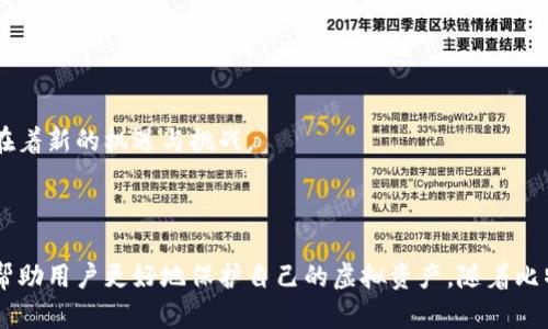 在中国如何安全使用比特币钱包地址

/guanjianci比特币, 钱包地址, 区块链, 数字货币

### 内容主体大纲

1. **引言**
   - 比特币的兴起与发展
   - 钱包地址的重要性

2. **比特币钱包的类型**
   - 热钱包与冷钱包
   - 在线钱包、软件钱包与硬件钱包的比较

3. **获取比特币钱包地址**
   - 如何创建比特币钱包
   - 自己管理钱包与使用第三方服务的利弊

4. **比特币钱包地址的安全性**
   - 常见的安全风险
   - 如何保护自己的钱包地址与比特币资产

5. **在中国使用比特币的钱包地址**
   - 中国对比特币及数字货币的监管现状
   - 如何在中国安全交易比特币

6. **常见问题解答**
   - 比特币钱包地址丢失怎么办？
   - 如何防止比特币被盗？
   - 外部攻击与内务管理的重要性
   - 钱包地址的合法性与合规性
   - 周期性备份与恢复的重要性
   - 使用多重签名技术来增强安全性
   - 最新的市场趋势与未来展望

7. **总结**
   - 再次强调安全性与合法性
   - 对未来比特币发展的展望

---

### 内容详细写作（每个问题700字，合计4900字）

#### 引言

比特币自2009年诞生以来，已经发展成为全球最受欢迎的数字货币之一。随着其越来越被大众接受和应用，理解比特币钱包地址的重要性变得尤为重要。比特币钱包地址用于接收和发送比特币，是用户与区块链之间的桥梁。一个安全且有效的比特币钱包地址对于每位持有者来说都是保证其资产安全的基础。

#### 比特币钱包的类型

热钱包与冷钱包
比特币钱包大致可以分为热钱包和冷钱包。热钱包是指与互联网连接的数字钱包，使用方便，适合日常交易。冷钱包则是脱离网络的，通常以纸质或硬件形式保存在离线环境中，更加安全，适合长期存储。选择哪种类型的钱包，取决于用户的需求和使用场景。

在线钱包、软件钱包与硬件钱包的比较
在线钱包由第三方提供，通过网络访问，便于交易但安全性较低；软件钱包则安装在用户的设备上，安全性相对较高，但仍需预防恶意软件；硬件钱包以物理设备形式存储私钥，是当前最安全的存储方法之一。

#### 获取比特币钱包地址

如何创建比特币钱包
创建比特币钱包操作简便，用户可选择在线创建、下载软件钱包或购买硬件钱包。创建过程通常需要注册账户、生成钱包地址和私钥。在创建钱包时，用户应选择信誉良好的服务提供商，确保其资金安全。

自己管理钱包与使用第三方服务的利弊
自己管理钱包可以完全掌控自己的资产，但要求用户具备一定的技术知识和安全意识；使用第三方服务则简便，但存在一定的信任风险。用户需权衡利弊，做出适合自己的选择。

#### 比特币钱包地址的安全性

常见的安全风险
比特币钱包地址面临多种安全风险，包括网络攻击、恶意软件以及钓鱼攻击等。了解这些风险，能够帮助用户更好地保护自己的资产。

如何保护自己的钱包地址与比特币资产
保护比特币钱包可以通过多层次的安全措施，如使用强密码、定期备份钱包以及启用两步验证等。用户还应避免在不安全的网络环境下进行交易，并保持软件更新。

#### 在中国使用比特币的钱包地址

中国对比特币及数字货币的监管现状
中国政府对比特币和其他数字货币的监管政策相对严格，用户在使用比特币钱包时需要遵循相关法律法规，确保自己的钱包地址与交易不违反政策。

如何在中国安全交易比特币
在中国交易比特币时，用户应选择合法的交易平台并了解平台的交易规则。进行交易时要谨慎，确保自己选择的交易对手是可信的。

#### 常见问题解答

比特币钱包地址丢失怎么办？
如果钱包地址丢失，首先需要检查是否有备份。如果有备份，可以根据备份恢复；如果没有，可能会导致资产损失。建议在创建钱包时，就做好备份。

如何防止比特币被盗？
防止比特币被盗的方法包括使用强密码、开启两步验证以及定期更换密码。此外，避免在不安全的设备上登录钱包账户，也能降低盗窃风险。

外部攻击与内务管理的重要性
外部攻击包括黑客攻击和钓鱼诈骗，内务管理则是指自身对钱包的日常使用与管理。两方面都需要加强，以确保比特币资产的安全。

钱包地址的合法性与合规性
用户在中国使用比特币钱包时，应关注政策变化，了解相关法律法规，确保自己的钱包地址、交易行为和资金来源合法合规。

周期性备份与恢复的重要性
定期备份比特币钱包能够防范意外情况造成的资产丢失。如果钱包损坏或丢失，用户可以通过备份进行恢复。备份的方式多种多样，需根据个人习惯选择。

使用多重签名技术来增强安全性
多重签名技术要求多个密钥才能进行交易，大大提高了安全性。在高价值比特币交易中，建议使用多重签名钱包，以保护资产的安全。

最新的市场趋势与未来展望
比特币市场的波动性使得其投资仍具风险，但与此同时，越来越多的企业和个人开始接纳比特币。在未来数字货币的发展方向上，存在着新的机遇与挑战。

#### 总结

关于比特币钱包地址的使用与管理，安全性是最重要的考虑因素之一。了解比特币的工作原理、钱包类型以及相关的法律法规，可以帮助用户更好地保护自己的虚拟资产。随着比特币市场的不断发展，用户需保持警觉，时刻关注安全及合规问题，确保自己的投资能够实现长期的增值。