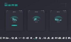 请问您想询问有关“toke