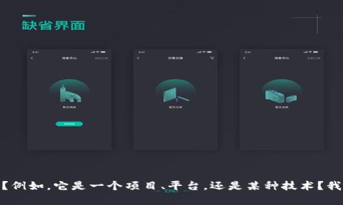 请问您想询问有关“tokenim”的具体内容吗？例如，它是一个项目、平台，还是某种技术？我需要更多的信息来提供更准确的回答。谢谢！