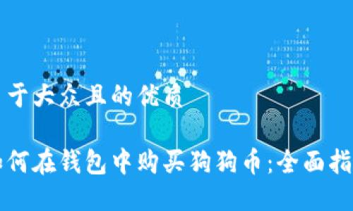 易于大众且的优质

如何在钱包中购买狗狗币：全面指南