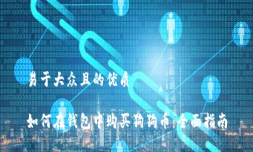 易于大众且的优质

如何在钱包中购买狗狗币：全面指南