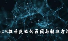 TokenIM提币失败的原因与解