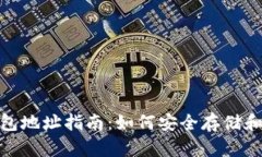 火币USDT热钱包地址指南：