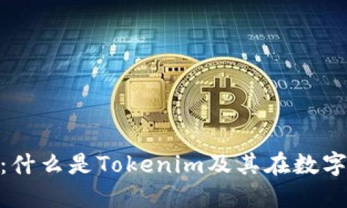 Tokenim交易：什么是Tokenim及其在数字货币中的应用