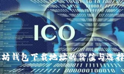 以太坊钱包下载地址的价值与选择指南