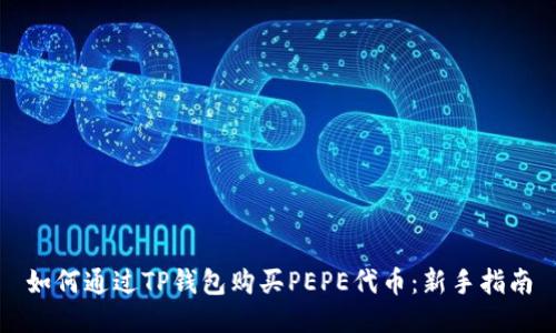 如何通过TP钱包购买PEPE代币：新手指南