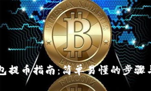 以太坊钱包提币指南：简单易懂的步骤与注意事项