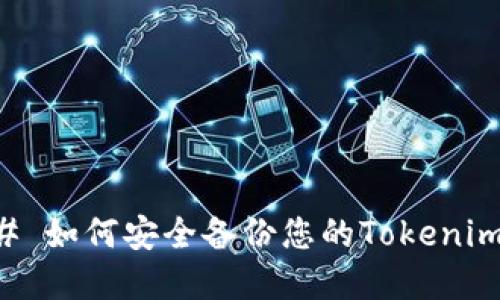 ### 如何安全备份您的Tokenim资产