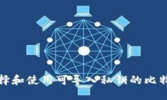 如何选择和使用可导入私