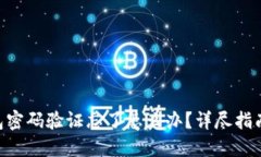 Tokenim钱包密码验证忘了怎