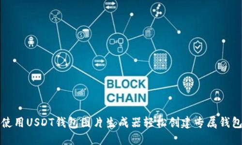 如何使用USDT钱包图片生成器轻松创建专属钱包标签