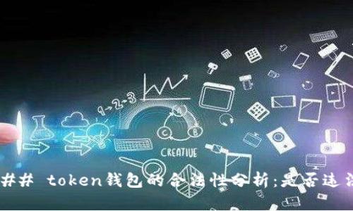 ### token钱包的合法性分析：是否违法？