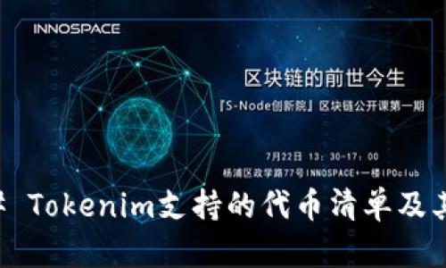 ### Tokenim支持的代币清单及其特点