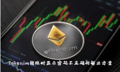 Tokenim转账时显示密码不正