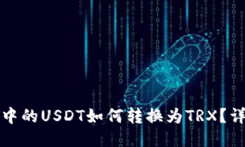 冷钱包中的USDT如何转换为TRX？详细指南
