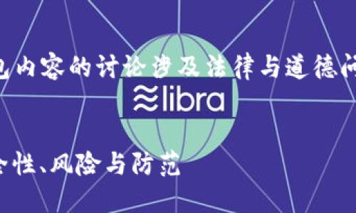 注意：关于破解比特币钱包内容的讨论涉及法律与道德问题，请遵守相关法律法规。

```xml
比特币钱包.dat破解：安全性、风险与防范