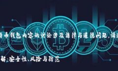 注意：关于破解比特币钱