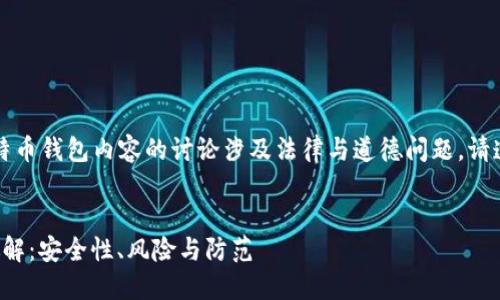 注意：关于破解比特币钱包内容的讨论涉及法律与道德问题，请遵守相关法律法规。

```xml
比特币钱包.dat破解：安全性、风险与防范