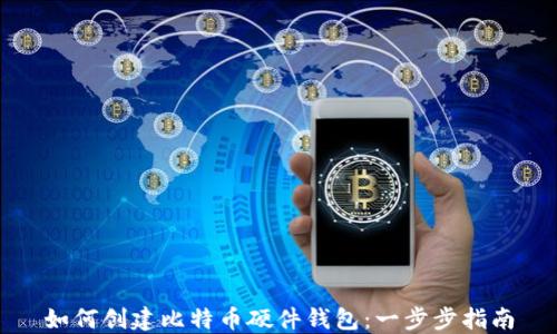 
如何创建比特币硬件钱包：一步步指南