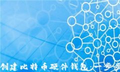 如何创建比特币硬件钱包