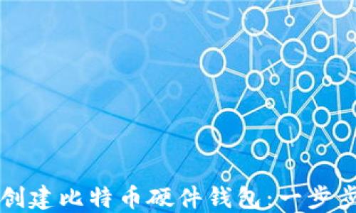 
如何创建比特币硬件钱包：一步步指南