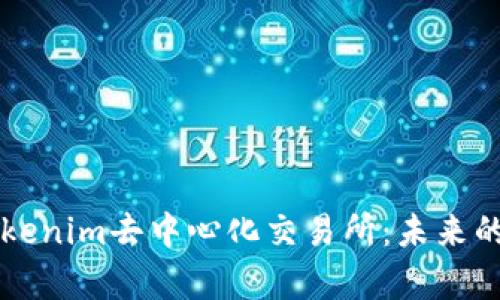 深入解析Tokenim去中心化交易所：未来的交易新纪元