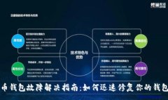 :艾达币钱包故障解决指南