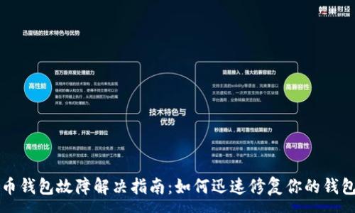 :
艾达币钱包故障解决指南：如何迅速修复你的钱包问题
