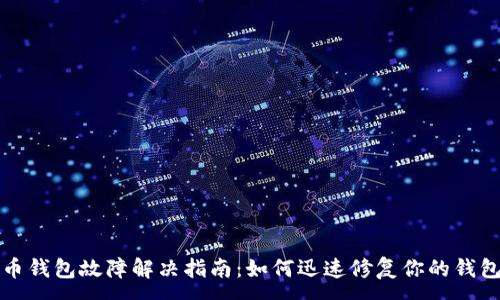:
艾达币钱包故障解决指南：如何迅速修复你的钱包问题