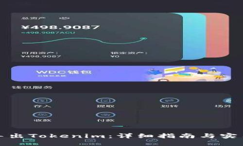 如何导出Tokenim：详细指南与实用技巧