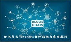 如何导出Tokenim：详细指南
